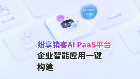 AI PaaS平台